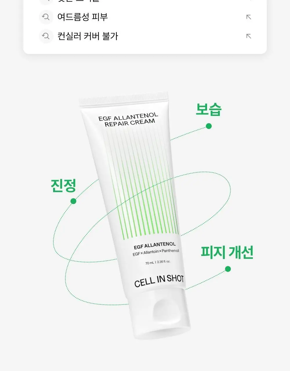 [단독기획/트러블1위] 셀인샷 알란테놀 트러블 크림 70ml 기획 (+크림 20ml*2) 상세페이지 7